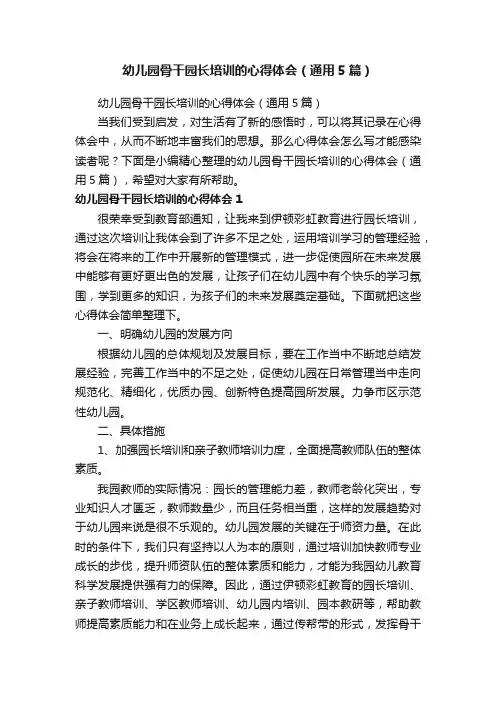 幼儿园骨干园长培训的心得体会（通用5篇）