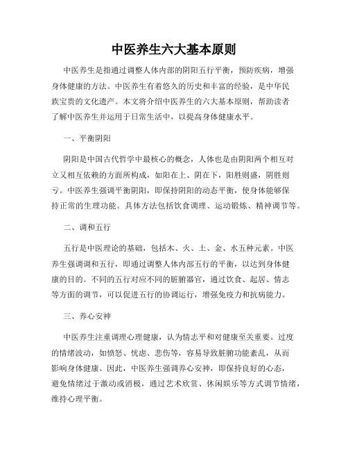 中医养生六大基本原则