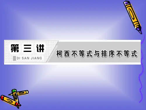 第三讲 柯西不等式与排序不等式 知识归纳 课件(人教A选修4-5).