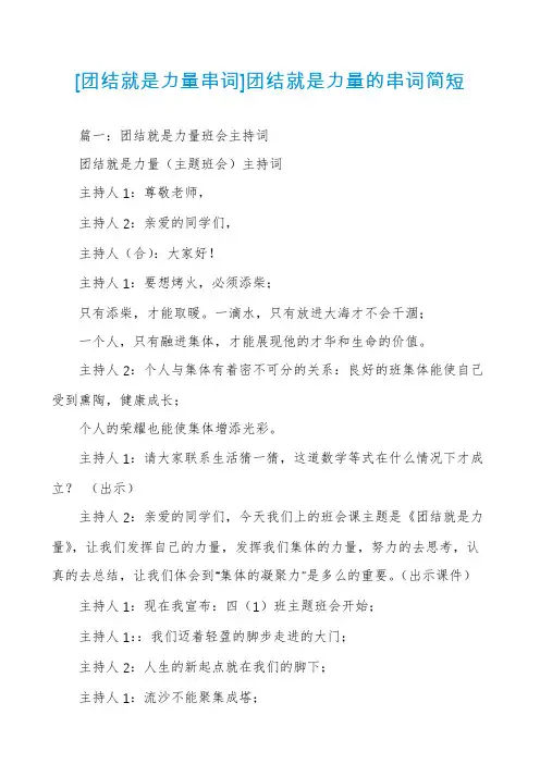 [团结就是力量串词]团结就是力量的串词简短