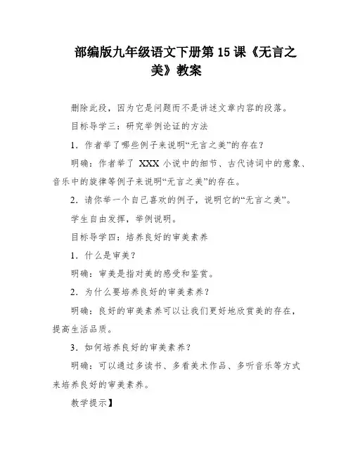 部编版九年级语文下册第15课《无言之美》教案