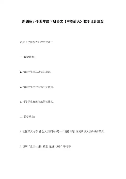 新课标小学四年级下册语文《中彩那天》教学设计三篇