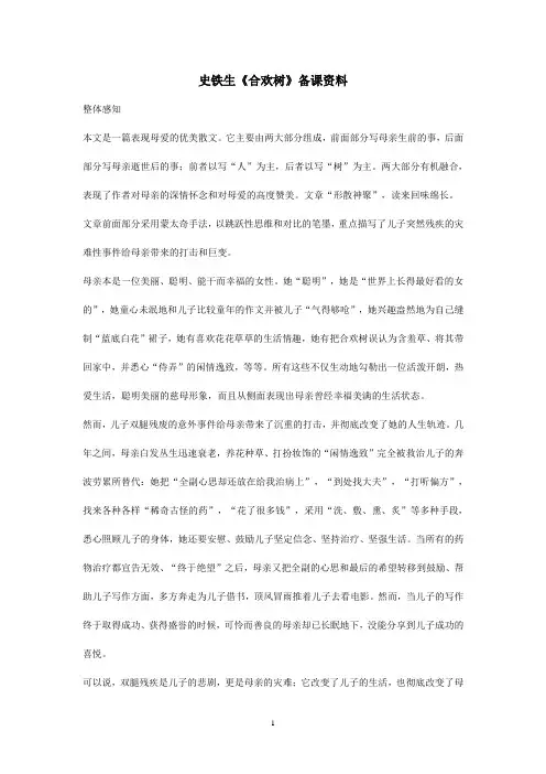 史铁生合欢树备课资料