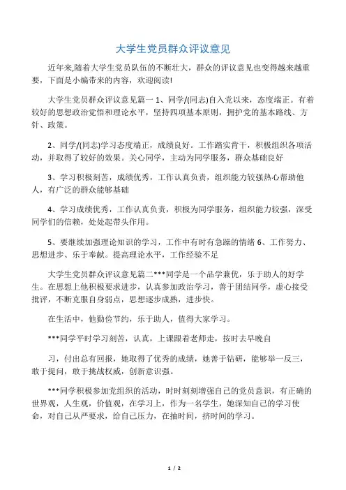 大学生党员群众评议意见