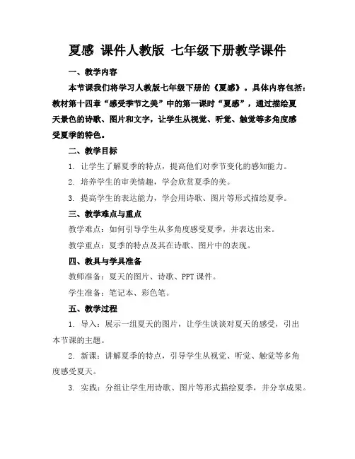 夏感课件下载人教版七年级下册教学课件