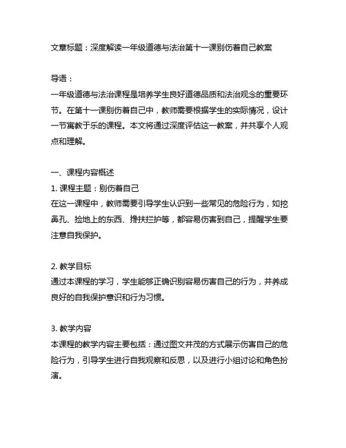一年级道德与法治第十一课别伤着自己教案