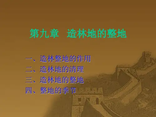 第九章 造林地的整理