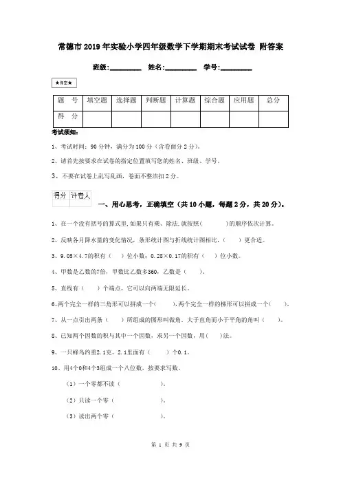 常德市2019年实验小学四年级数学下学期期末考试试卷 附答案