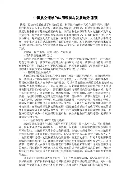 中国航空遥感的应用现状与发展趋势 张强