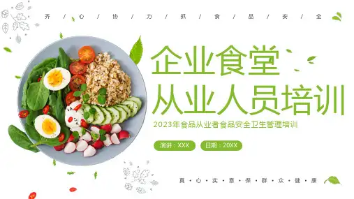 企业食品从业人员培训食品安全教育PPT课件员工培训