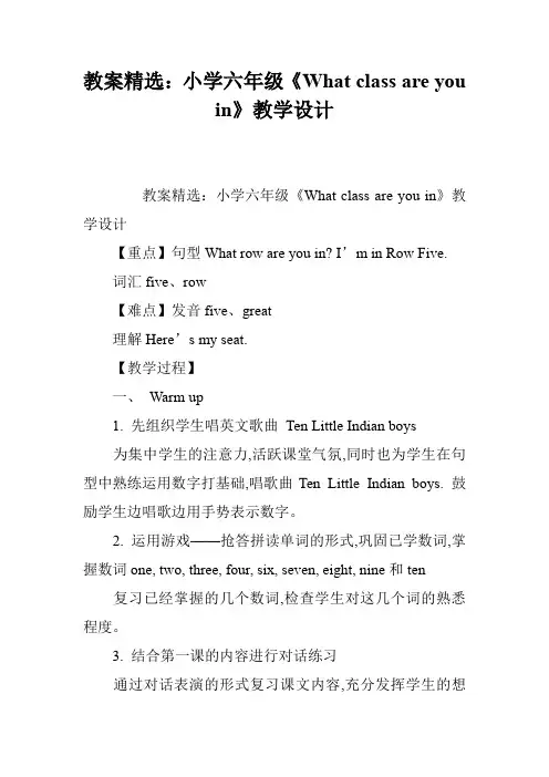 教案精选：小学六年级《What class are you in》教学设计