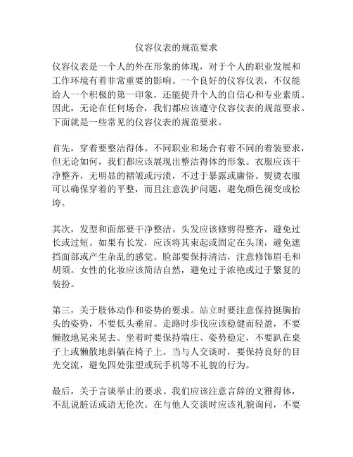 仪容仪表的规范要求