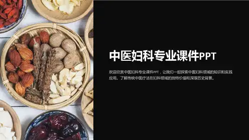 中医妇科专业课件PPT