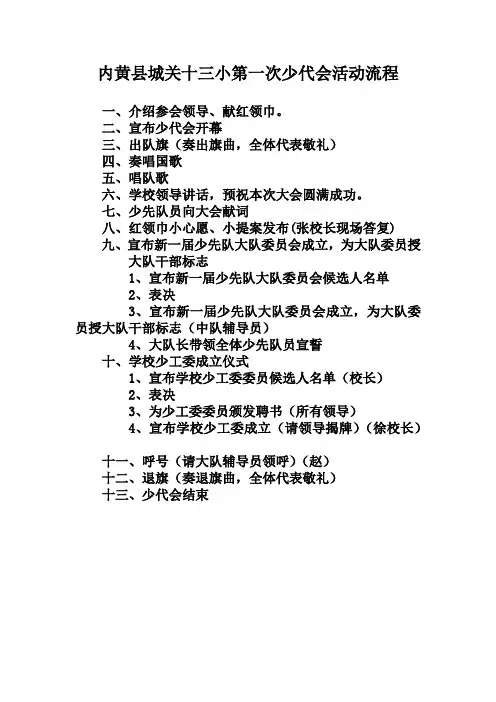 小学少代会流程