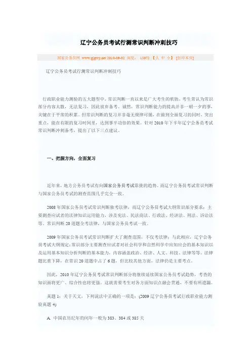 辽宁公务员考试行测常识判断冲刺技巧
