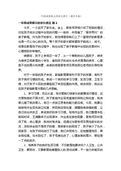 一年级成果展示的家长感言（通用3篇）
