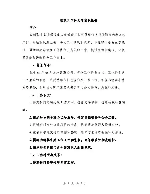 通联工作科员的述职报告（2篇）