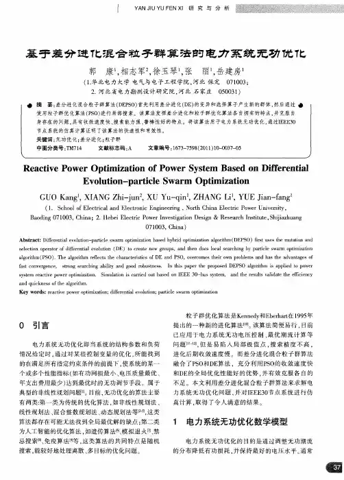 基于差分进化混合粒子群算法的电力系统无功优化