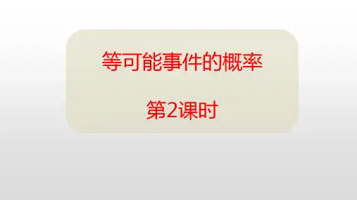北师大版七年级下册数学《等可能事件的概率》概率初步PPT课件(第2课时)