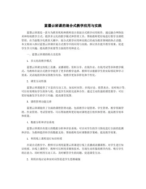 蓝墨云班课的混合式教学应用与实践