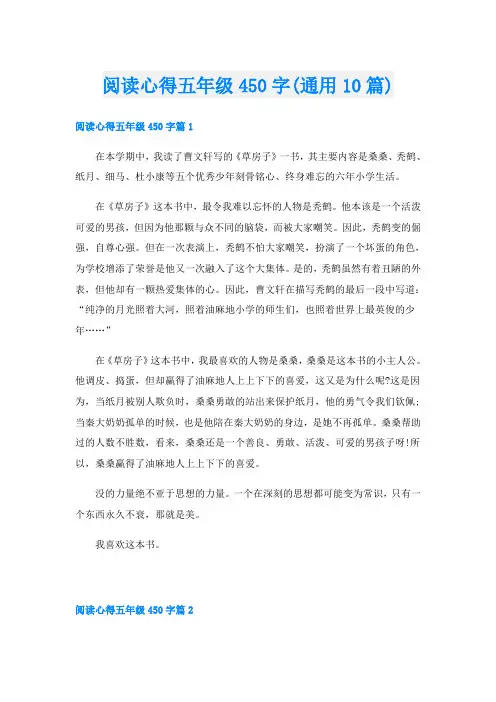 阅读心得五年级450字(通用10篇)