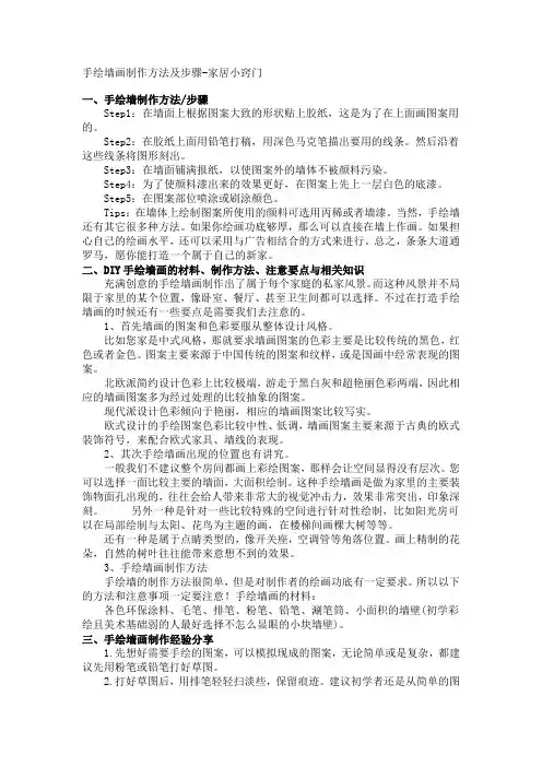 墙面绘画制作方法及步骤