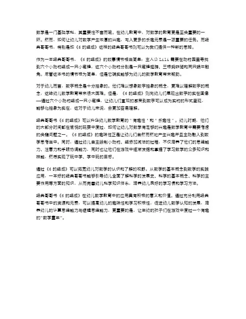 用《6的组成》充实幼儿数学教案二字的实际应用