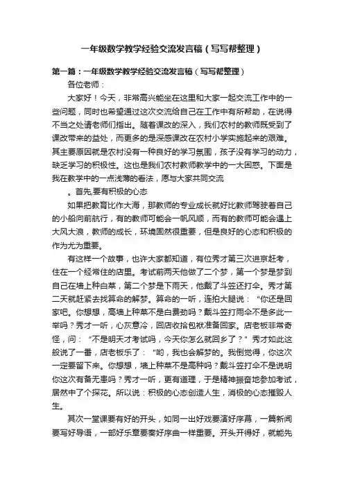 一年级数学教学经验交流发言稿（写写帮整理）