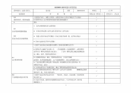 ISO9001-2015版内审检查表