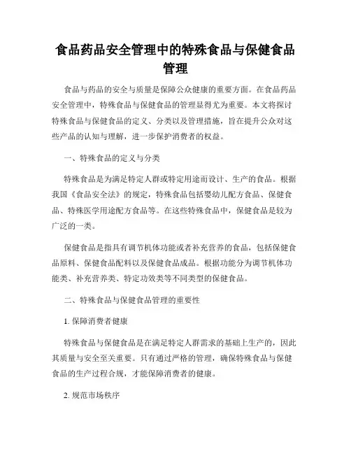 食品药品安全管理中的特殊食品与保健食品管理