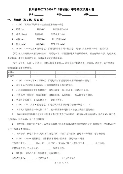 贵州省铜仁市2020年(春秋版)中考语文试卷A卷