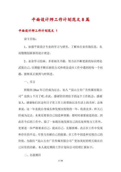 平面设计师工作计划范文8篇