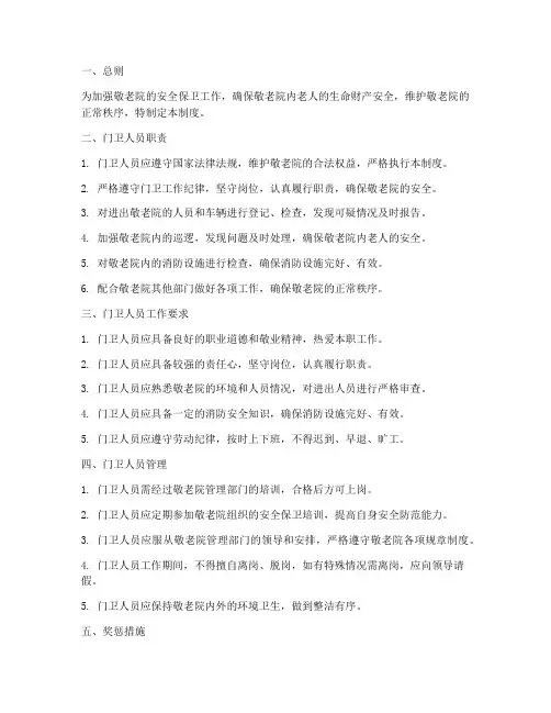 敬老院门卫人员管理制度