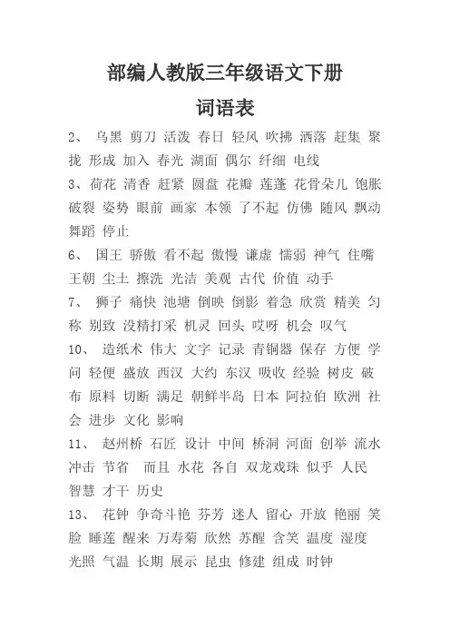 (完整版)部编人教版三年级语文下册词语表