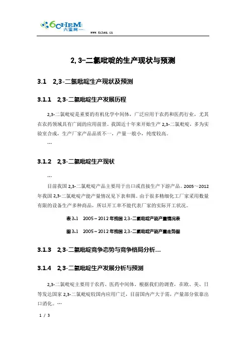2,3-二氯吡啶的生产现状与预测