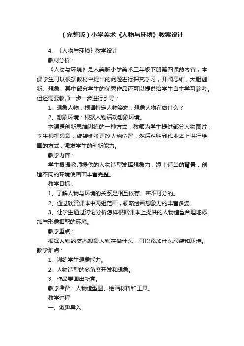 （完整版）小学美术《人物与环境》教案设计