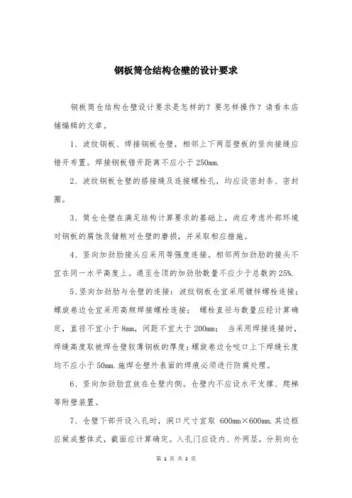 钢板筒仓结构仓壁的设计要求