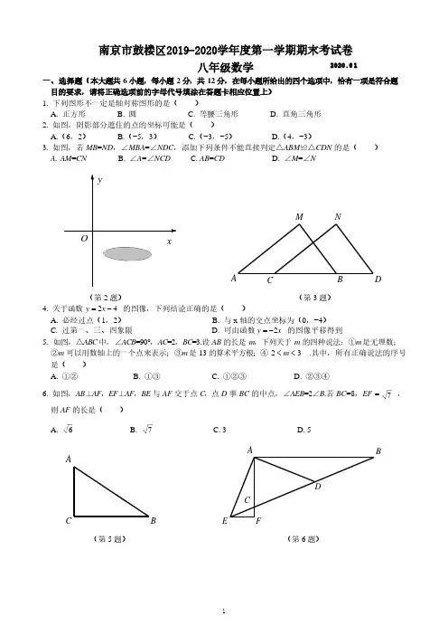 南京市鼓楼区2019-2020学年度第一学期期末试卷八年级数学(含答案)