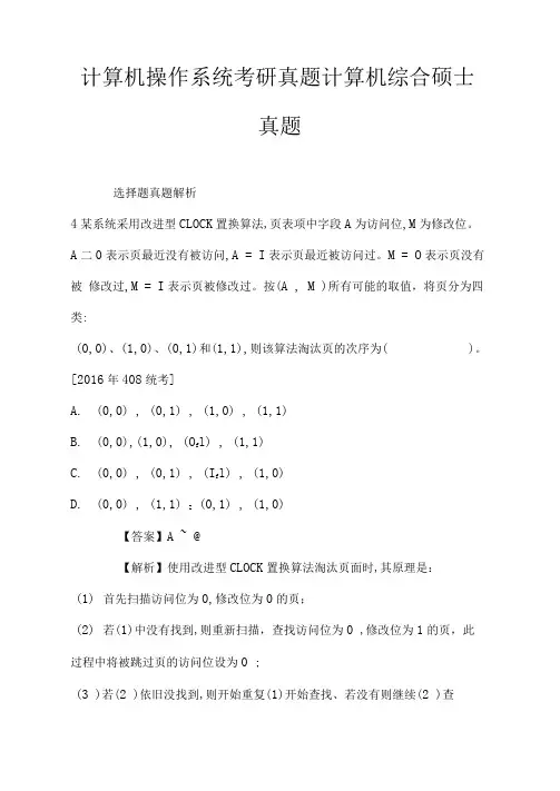 计算机操作系统考研真题计算机综合硕士真题