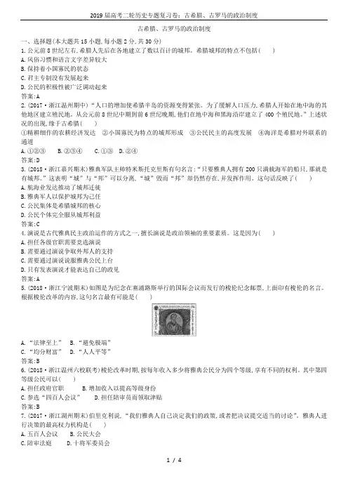 2019届高考二轮历史专题复习卷：古希腊、古罗马的政治制度