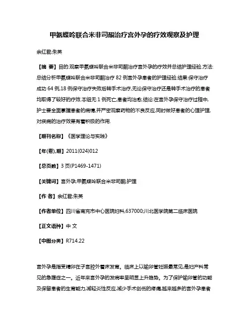 甲氨蝶呤联合米非司酮治疗宫外孕的疗效观察及护理