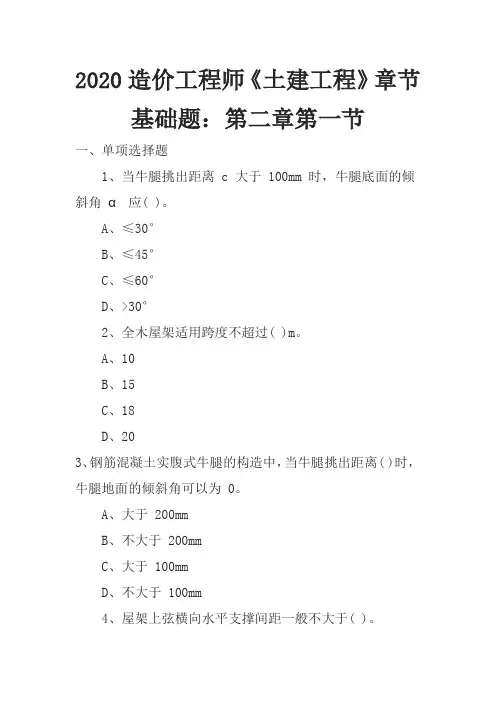 2020造价工程师《土建工程》章节基础题：第二章第一节
