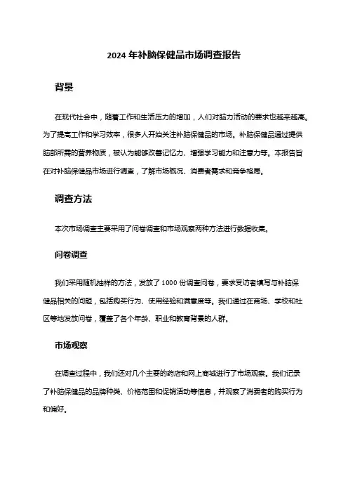 2024年补脑保健品市场调查报告