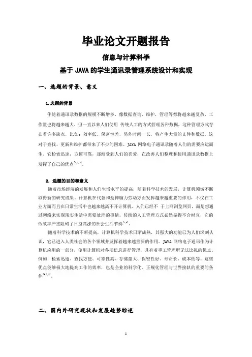 基于JAVA的学生通讯录管理系统设计和实现[开题报告]