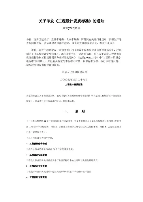 关于印发《工程设计资质标准》的通知建市[2007]86号