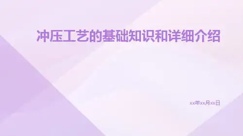 冲压工艺的基础知识和详细介绍ppt