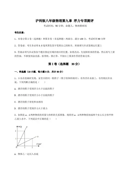 2022年精品解析沪科版八年级物理第九章 浮力专项测评试卷(含答案详解)