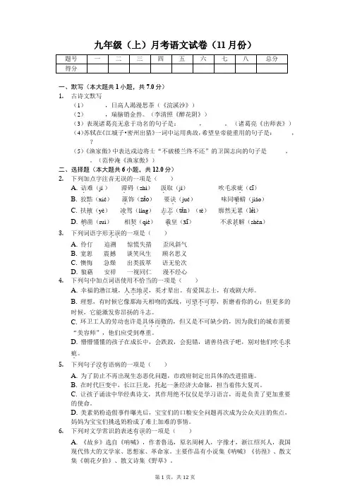 九年级(上)月考语文试卷(11月份)(含解析答案)