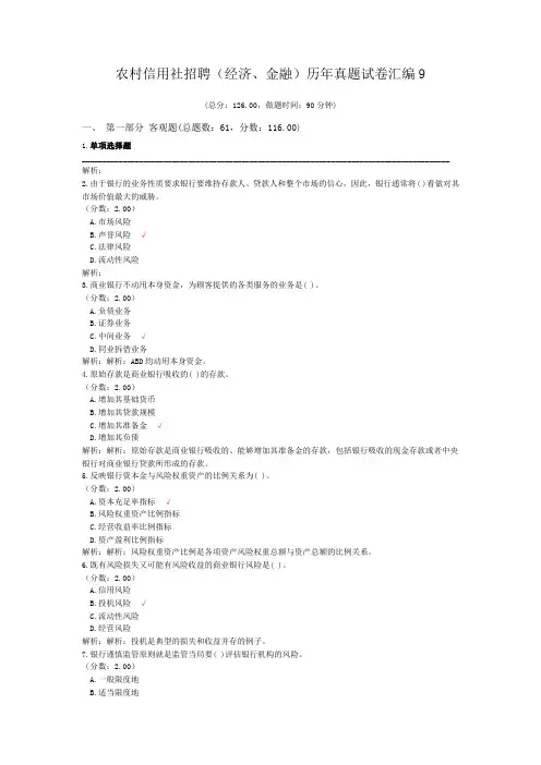 农村信用社招聘(经济、金融)历年真题试卷汇编9