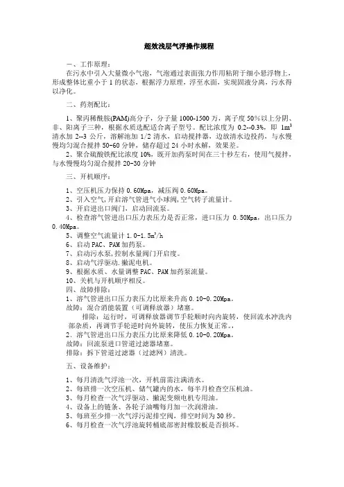2m超效浅层气浮操作规程